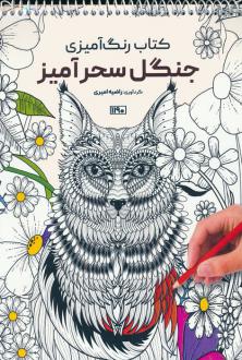دانلود pdf کتاب رنگ آمیزی جنگل سحرآمیز راضیه امیری