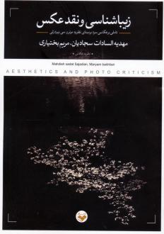 دانلود pdf کتاب زیباشناسی و نقد عکس مهدیه السادات سجادیان