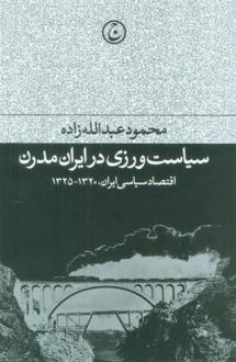 دانلود pdf کتاب سیاست ورزی در ایران مدرن محمود عبدالله زاده