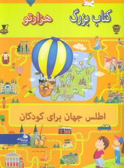 دانلود pdf کتاب بزرگ هزار تو اطلس جهان برای کودکان علی محمدپور (1360)