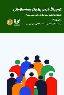 دانلود pdf کتاب کوچینگ تیمی برای توسعه سازمان هلن زینک