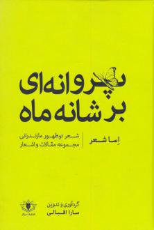 دانلود pdf کتاب پروانه ای بر شانه ماه (اساشعر) سارا اقبالی