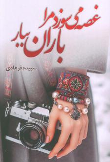 دانلود pdf کتاب غصه می‌سوزد مرا باران ببار سپیده فرهادی