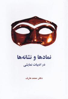 دانلود pdf کتاب نمادها و نشانه ها محمد عارف