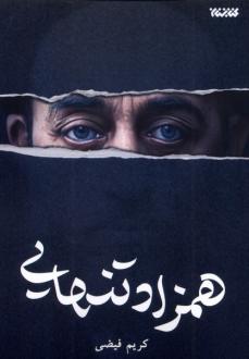دانلود pdf کتاب همزاد تنهایی کریم فیضی