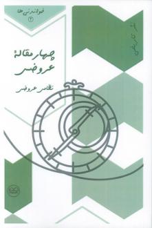 دانلود pdf کتاب چهار مقاله عروضی نظامی عروضی سمرقندی