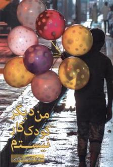دانلود pdf کتاب من دیگر کودک کار نیستم سعید سلطانی طارمی