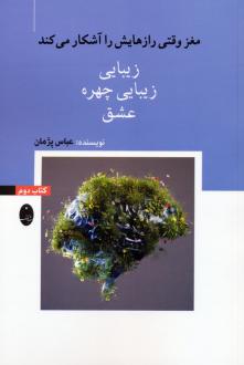 دانلود pdf کتاب زیبایی، زیبایی چهره، عشق عباس پژمان
