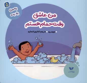 دانلود pdf کتاب من عاشق وقت حمام هستم جوی بری