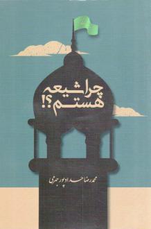 دانلود pdf کتاب چرا شیعه هستم؟! محمدرضا حدادپورجهرمی