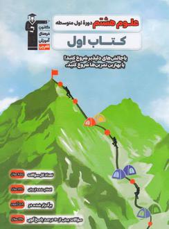 دانلود pdf کتاب اول علوم هشتم هیات مولفان کانون فرهنگی آموزش (قلم چی)