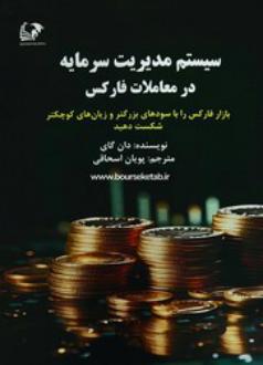 دانلود pdf کتاب سیستم مدیریت سرمایه در معاملات فارکس دان گای