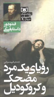 دانلود pdf کتاب رویای یک مرد مضحک و کروکودیل فئودور داستایفسکی