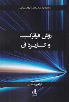 دانلود pdf کتاب روش فراترکیب و کاربرد آن ابراهیم فتحی