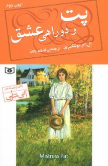 دانلود pdf کتاب پت و دوراهی عشق (2) ال ام مونتگمری