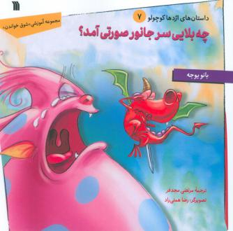 دانلود pdf کتاب چه بلایی سر جانور صورتی آمد؟ بانو یوجه