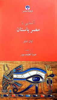 دانلود pdf کتاب آشنایی با مصر باستان ایان شاو