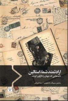 دانلود pdf کتاب ارادتمند شما،استالین سایمن سیبیگ مانتیفوری