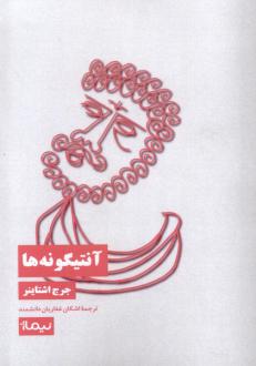 دانلود pdf کتاب آنتیگونه‌ها جورج اشتاینر