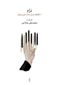 دانلود pdf کتاب دژم محمدعلی صلاحی