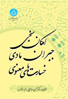 دانلود pdf کتاب امکان سنجی جبران مادی خسارت های معنوی محسن اسماعیلی