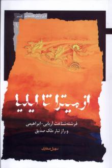 دانلود pdf کتاب از میترا تا ایلیا سهیل صفاری