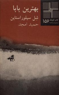 دانلود pdf کتاب بهترین‌ بابا شل سیلوراستاین