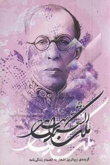 دانلود pdf کتاب گزیده‌ی زیباترین اشعار ملک الشعرای بهار محمدتقی بهار
