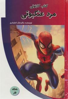 دانلود pdf کتاب کارتونی مرد عنکبوتی بابک اعتمادی