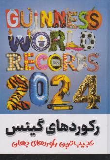 دانلود pdf کتاب رکوردهای گینس زهرا کشاورز باقری
