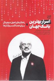 دانلود pdf کتاب اسرار بهترین بانک جهان رابین اسپیکولند