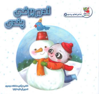 دانلود pdf کتاب آدم برفی پندی نرگس سادات موسوی