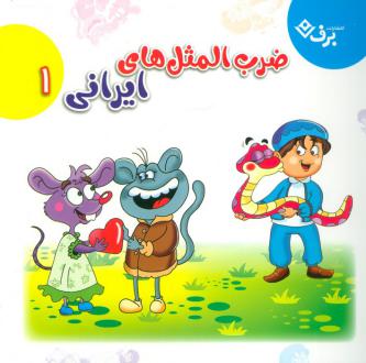 دانلود pdf کتاب مجموعه ضرب المثل های ایرانی 1 اکرم السادات فیض آبادی