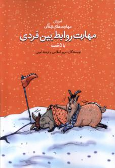 دانلود pdf کتاب مهارت روابط بین فردی با ۵ قصه مریم اسلامی