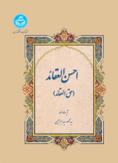 دانلود pdf کتاب احسن العقائد سیدمحمود سیدابراهیمی