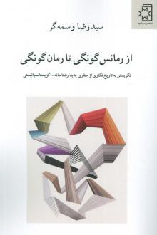 دانلود pdf کتاب از رمانس گونگی تا رمان گونگی رضا وسمه گر