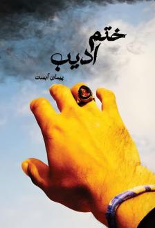 دانلود pdf کتاب ختم ادیب پیمان آبست