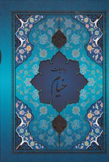 دانلود pdf کتاب رباعیات خیام (5 زبانه، وزیری، قابدار) عمر خیام