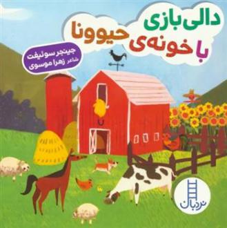 دانلود pdf کتاب دالی بازی با خونه ی حیوونا جینجر سوئیفت