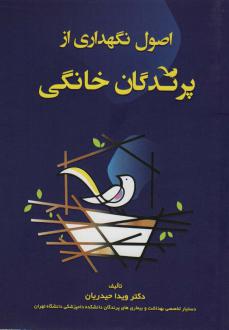 دانلود pdf کتاب اصول نگهداری از پرندگان خانگی ویدا حیدریان