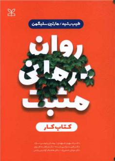 دانلود pdf کتاب روان درمانی مثبت : کار مارتین سلیگمن طیب رشید