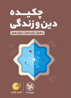 دانلود pdf کتاب چکیده دین و زندگی کنکور لقمه طلایی گروه مولفان انتشارات مهر و ماه