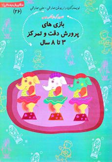 دانلود pdf کتاب بازی‌ های پرورش دقت و تمرکز ۳ تا ۸ سال داریوش صادقی