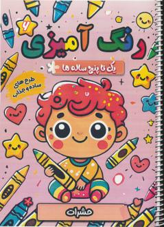 دانلود pdf کتاب رنگ آمیزی یک تا پنج ساله ها 6 سعید حاجی علی