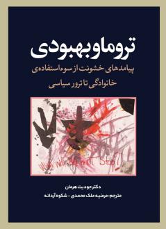 دانلود pdf کتاب تروما و بهبوی یودیت هرمان