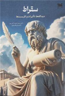 دانلود pdf کتاب سقراط سید حمید آتش پور احسان قضاوی