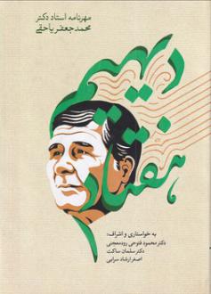 دانلود pdf کتاب دیهیم هفتاد محمدجعفر یاحقی محمود فتوحی