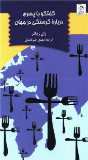 دانلود pdf کتاب گفتگو با پسرم درباره گرسنگی در جهان ژان زیگلر