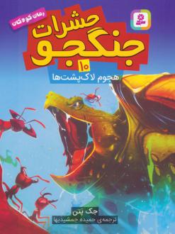 دانلود pdf کتاب حشرات جنگجو 10 جک پتن