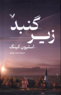 دانلود pdf کتاب زیرگنبد (2 جلدی) استیون کینگ